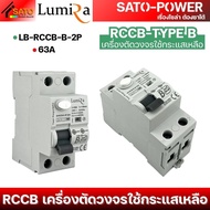 LUMIRA RCCB-TYPE B 40A 63A | เบรกเกอร์ รถไฟฟ้า EV TYPE B Circuit Breaker For EV Charger