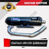 ท่อไอเสีย ผ่าหมก Honda Click 125i (เสียงนุ่ม) คอท่อสแตนเลสแท้ ขนาด 25มิล มอก. 3412543