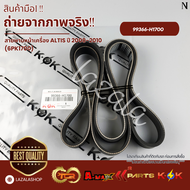 สายพานหน้าเครื่อง ALTIS ปี 2008-2010 (6PK1700)#99366-H1700