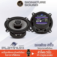SignatureSound ลำโพงแกนร่วม 5นิ้ว 1คู่ PLATINUM ลำโพง ลำโพงติดรถ แกนร่วม ดอกลำโพง เครื่องเสียงรถยนต์