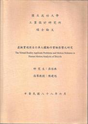 [大橋小舖] 虛擬實境對自行車人體動作實驗影響之研究 / 成大工業設計研究所論文 / 未畫記未摺頁附CD一片110頁