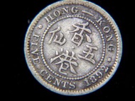 銀幣-1892年(大清光緒十九年)英屬香港(British Hong Kong)五仙(Silver Cents)銀幣(英女皇維多利亞束髮肖像)