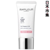 日本Ampleur W Protect UV Tone Up P 日本製 櫻花防曬亮肌精華 強效防水防汗 自然血色感 SPF50+ PA++++ 護膚品 30g (295)【市集世界 - 日本市集】