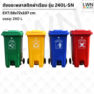 LWN LIFE ถังขยะ มีฝาปิด มีล้อและที่เหยียบ 240ลิตร ถังขยะเทศบาล4สี ฟรีสกรีน ชื่อองค์กร พร้อมส่ง