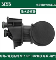 Suitable for Porsche Camboquester 987 981 982 Engine Oil Water Separator Exhaust Valve