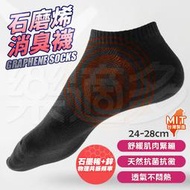 台灣製石墨烯消臭船襪 SIN6527 襪子 運動襪 船型襪