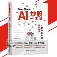 正版 DeepSeek+AI炒股一本通 DeepSeek官方力荐 零基础用AI抓牛股 智能信号提示买卖点 散户逆袭必备到投资高手 AI书籍