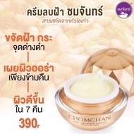 Chomchan ครีมลบฝ้า ชมจันทร์สกัดจากหัวไชเท้าเข้มข้น X2 ชมจันทร์