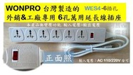 WONPRO 萬寶 萬用插座延長線 WES4-D105 萬用延長線 萬用插座 6孔 110V 220V 線長 1.8M