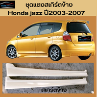 สเกิร์ตข้าง Honda jazz ปี2003-2007