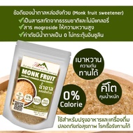 Hana Monk Fruit  Extract Powder น้ำตาลหล่อฮังก๊วย 100กรัม หวานกว่าน้ำตาลทราย 2 เท่า.