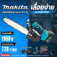 MAKTEC/MAKITA เลื่อยโซ่ไฟฟ้า 11.5นิ้ว 259V/258Vแบบไร้สาย เลื่อยโซ่ไร้สาย เลื่อยโซ่ เลื่อยแบตเตอรี่ เลื่อยตัดไม้ Chain Saw AAA  รุ่นบัสเลส100%ไร้เเปลงถ่าน1900W