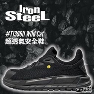 【正品現貨】IronSteel T1396II Wild Cat 輕量 透氣網布 抗靜電 安全鞋 工作鞋 耐油防滑