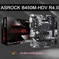 ASRock | เมนบอร์ด ASROCK B450M HDV R4.0 รุ่นใหม่ รองรับไมโคร-เอทีเอ็กซ์ AMD B450 DDR4 3200(O.C.) เมน