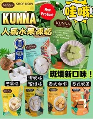  泰國KUNNA水果凍乾