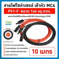 สายไฟโซล่าเซลล์ PV1-F 1x6 sq.mm. เข้าหัว MC4 สีแดง-ดำ(ราคาต่อคู่) มาตรฐาน ม้วนแบ่งขาย 1m 2m 3m 4m 5m 10M Solar Cable