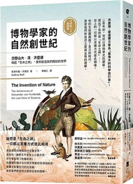 博物學家的自然創世紀：亞歷山大．馮．洪堡德織起「生命之網」，重新創造我們眼前的世界【自然與人文新經典】