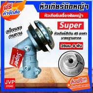 หัวเกียร์ หัวเกียร์ตัดหญ้า ตรา SUPER สีเงิน ขนาด 28มิล 9ฟัน 45 องศา หัวเกียร์เครื่องตัดหญ้า อะใหล่เค