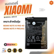 แบต Battery Xiaomi Redmi Note 10 Pro 4G /Redmi Note 9 Pro (4G) งานแบตเตอรี่ BN53 รับประกัน1ปี พร้อมจ