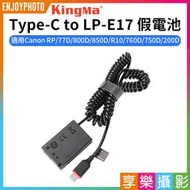 [享樂攝影]【Kingma Type-C to LP-E17 假電池】適用Canon RP 77D 800D 850D