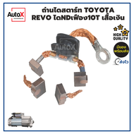 ถ่านไดสตาร์ท Toyota REVO 10ฟัน ไดNDฟิลเงิน คุณภาพอย่างดี