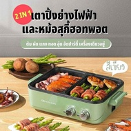 เตาปิ้งย่างไฟฟ้า2in10Pastel Electric BarbequeGrill Pan and Hot Pot เขียว เอส