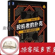 【晴欣書館】正版   投機者的撲克：操盤18年手記 （紀念版）扁蟲魚 操盤18年手記教你如何看透交易的底層邏輯 操盤投