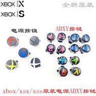 原裝xbox Seies S/X游戲手柄按鍵 XSX/XSS彩色電源鍵ABXY按鈕