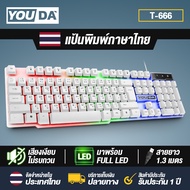 YOUDA คีย์บอร์ดเกมมิ่ง LED YD-K666 【รับประกัน 1ปี】คีย์บอร์ด USB แป้นพิมพ์ USB มีภาษาไทยและภาษาอังกฤษ คีย์บอร์ดคอมพิวเตอร์ แป้นพิมพ์ออฟฟิศ คีย์บอร์ดสำนักงาน USB keyboard คีย์บอร์ดเกมมิ่ง