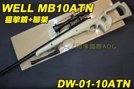 【翔準軍品AOG】WELL MB10ATN 狙擊鏡+腳架 沙色 狙擊槍 手拉 空氣槍 BB 彈玩具 槍 DW-01-1