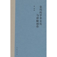 Song Dynasty's Academic Culture And Cifu Creation (Essential) (Simplified Book) (Hardcover)/Liu Pei 
