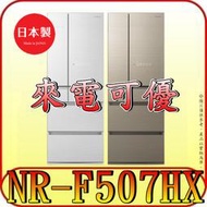 《三禾影》Panasonic 國際 NR-F507HX 六門冰箱 日本原裝【取代NR-F506HX】