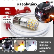 หลอดไฟเลี้ยว NMAX XMAX n max x max ไฟ LED ไฟกระพริบ ไฟเลี้ยว อะไหล่ไฟเลี้ยว ไฟข้าง XMSR ไฟเลี้ยวแต่ง สีเหลือง น้ำเงิน