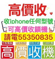 ☎️電55350835☎️收16 Pro，收iPhone任何型號，放機，收忘記密碼鎖機，收手機，收x收Xr收xs收15 pro max收11收12收13 pro收se 2收plus收Air收14 pr