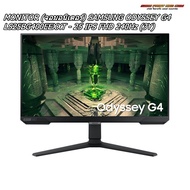 MONITOR (จอมอนิเตอร์) SAMSUNG ODYSSEY G4 LS25BG400EEXXT - 25 IPS FHD 240Hz (3Y)