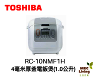 東芝 - RC-10NMFIH 1公升 4毫米 厚釜電飯煲 (原裝行貨)