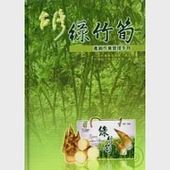 台灣綠竹筍產銷作業管理手冊(精) 作者：廖安定