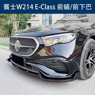 台灣現貨2024大改款 賓士E-Class W214 E200 E300 前下巴 前鏟 巴博斯前唇 前槓 外觀改裝