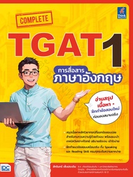 หนังสือ Complete TGAT1 การสื่อสารภาษาอังกฤษ