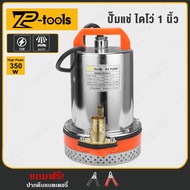 TP TOOLS ปั๊มแช่ ปั๊มจุ่ม ไดโว่ 1 นิ้ว 12V 350W ปั๊มโซล่าเซลล์ ปั๊มน้ำ ปั๊มโซล่า โซล่าเซลล์ รุ่น TP-