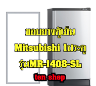 ขอบยางตู้เย็น Mitsubishi 1ประตู รุ่นMR-1408-SL