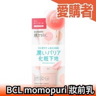 日本原裝 BCL momopuri 桃肌妝前乳 40g 隔離乳 護膚 保濕滋潤 自然血色感 桃子 神經醯胺【愛購者】