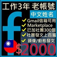 FB帳號3年行銷社群號-台灣地區申請中文名+加團+信箱FB廣告帳號-社群行銷-行銷規劃-fb-社群貼文行銷術-臉書