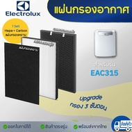 (พิเศษ กรอง 3ชั้น) แผ่นกรองอากาศ Electrolux EAC315 สำหรับ เครื่องฟอก อิเล็กทรอลักซ์ แผ่นกรองฝุ่น PM2.5 HEPA H13 + กรองกลิ่น + Pre Filter กรองเชื้อโรค