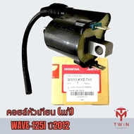 คอยล์หัวเทียน คอยล์จุดระเบิด คอยล์ใต้ถัง WAVE-125i ปี2012 เวฟ125 ปลาวาฬ แท้ศูนย์100% HONDA