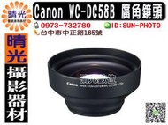 ☆晴光★全新出清 Canon WC-DC58B 廣角鏡頭 0.75倍 58mm口徑  G7 G9 A650 IS專用