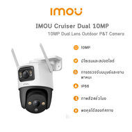 Imou Cruiser Dual 10MP (5MP + 5MP) พูดคุยโต้ตอบได้ สามารถตั้งค่าภาพสี24ชม. เลนส์ 3.6mm รับประกัน 2