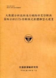 大數據分析技術進行鐵路供需診斷與策略分析(1/2)-診斷模式軟體雛型之建置[109黃]