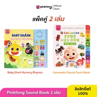 Pinkfong - แพ็คคู่ Nursery Rhymes และ Cocomelon Sound Touch Book หนังสือเพลงภาษาอังกฤษพร้อมคำศัพท์ 1