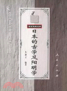 2371.哲學史家文庫：日本的古學及陽明學(簡體書)